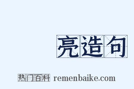 曚曚亮造句是什么意思的图片